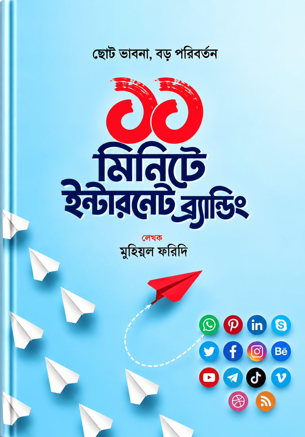 ১১ সিক্রেট অব ইন্টারনেট ব্র্যান্ডিং | 11 Secrets of Internet Branding - অ্যাল রাইজ ও লরা রাইজ