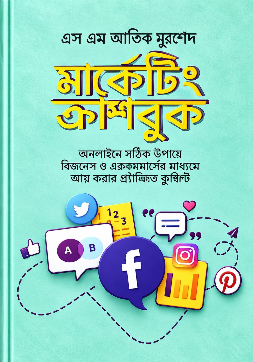 মার্কেটিং ক্র্যাশবুক | Marketing Crashbook - এস এম আকিব মুরশেদ