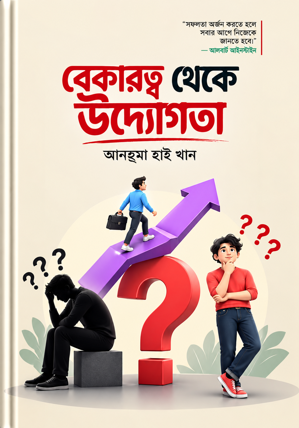 বেকারত্ব থেকে উদ্যোক্তা | Bekartto Theke Udyokta - আবদুল হাই খান