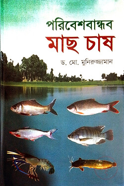 পরিবেশবান্ধব মাছ চাষ - poribesh bandhob mash chas, ড. মো. মুনিরুজ্জামান