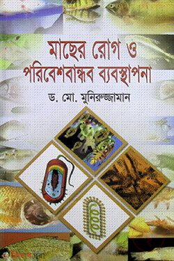 মাছের রোগ ও পরিবেশবান্ধব ব্যবস্থাপনা - Machher Rog O Poribeshbandhob Bebosthapona - ড. মো. মুনিরুজ্জামান